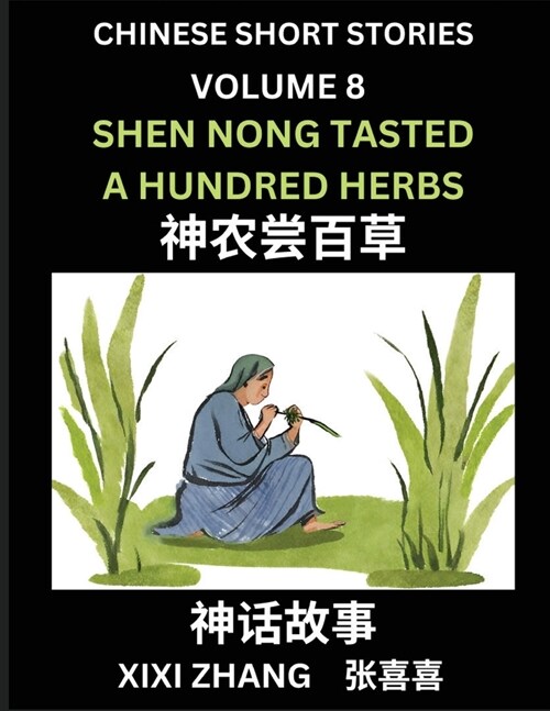 Chinese Short Stories (Part 8) - Shen Nong Tasted a Hundred Herbs, Learn Ancient Chinese Myths, Folktales, Shenhua Gushi, Easy Mandarin Lessons for Be (Paperback)