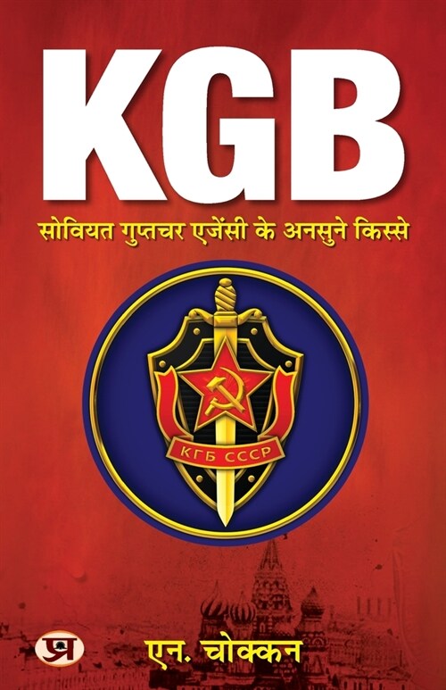 KGB: Unheard Stories of Soviet Intelligence Agency Hindi Translation of KGB: Untold History of Soviets Intelligence & Secre (Paperback)