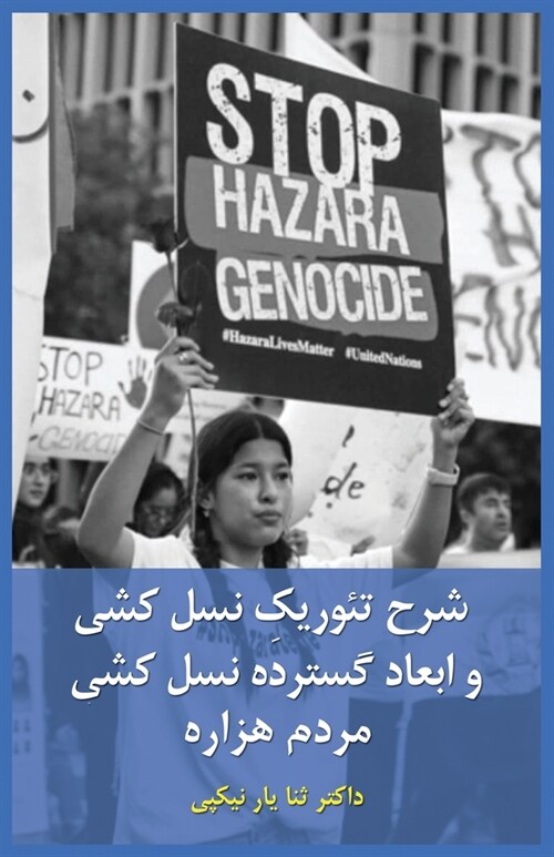 Theoretical Study of Genocide and the Extensive Dimensions of the Hazara Genocide: Through the Lens of Political Science, Law, Psychology, and History (Paperback, Persian/Dari)