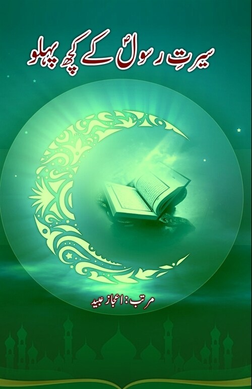 Seerat-e-Rasool ke kuch Pahlu: (Essays) (Paperback)