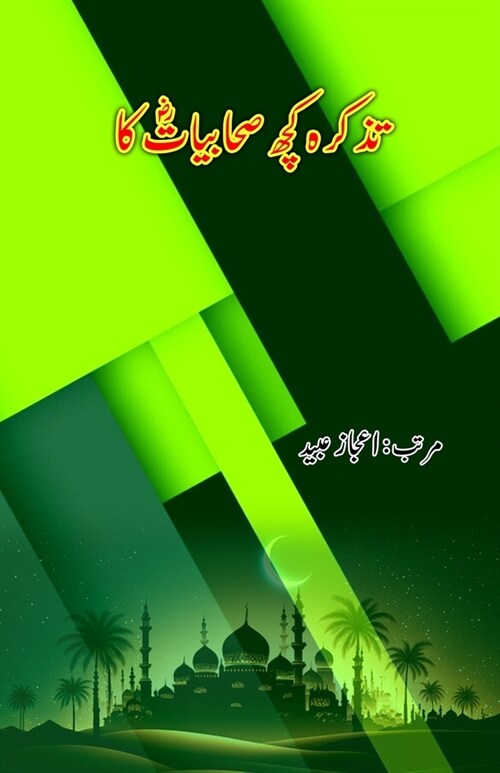 Tazkara kuch Sahaabiyaat ka: (Essays) (Paperback)