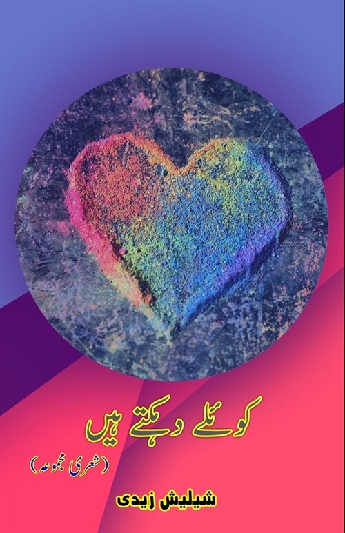 Koyele dahakte haiN: (Poetry Collection) (Paperback)