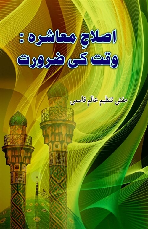 Islaah-e-Moashira - Waqt ki Zaroorat: (Essays) (Paperback)