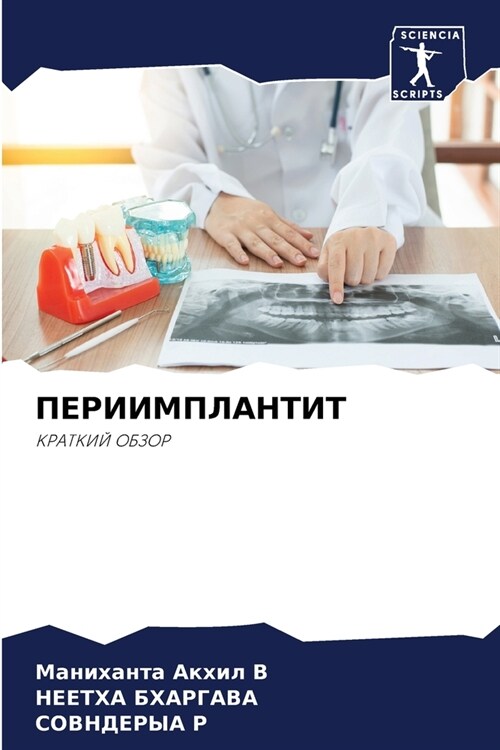 ПЕРИИМПЛАНТИТ (Paperback)