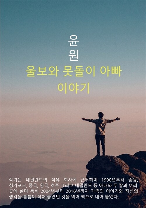 울보와 못돌이 아빠이야기 (Paperback)