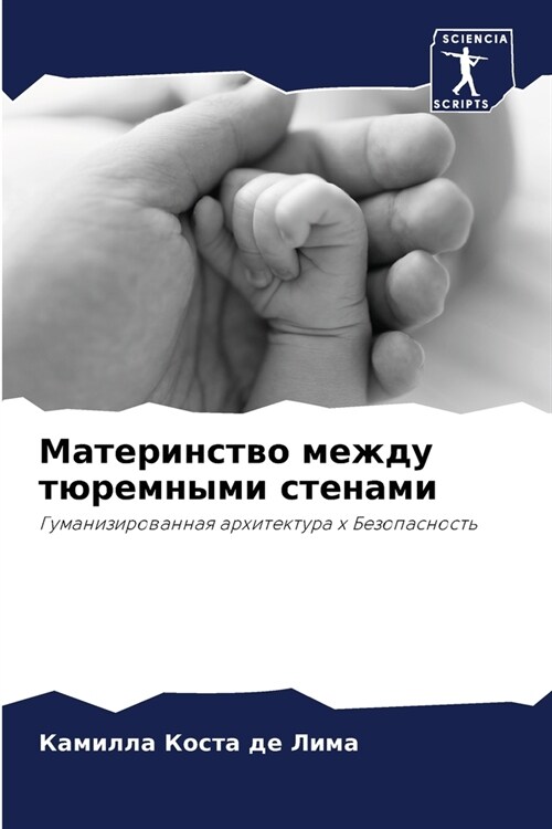 Материнство между тюрем& (Paperback)