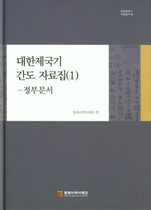 대한제국기 간도 자료집 (1)