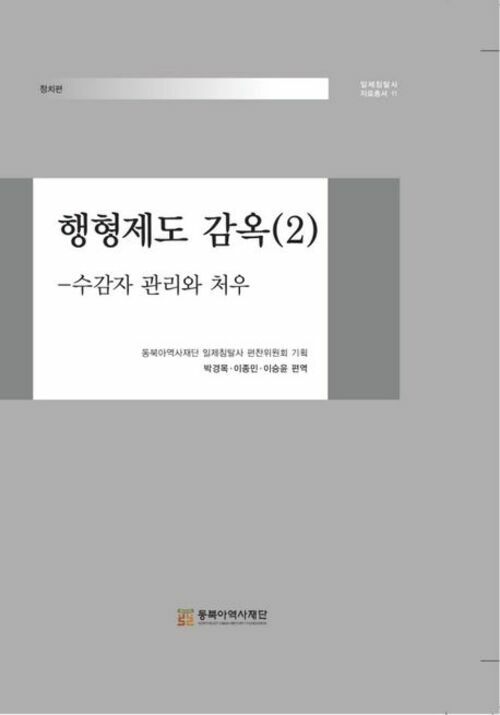 행형제도 감옥 (2)