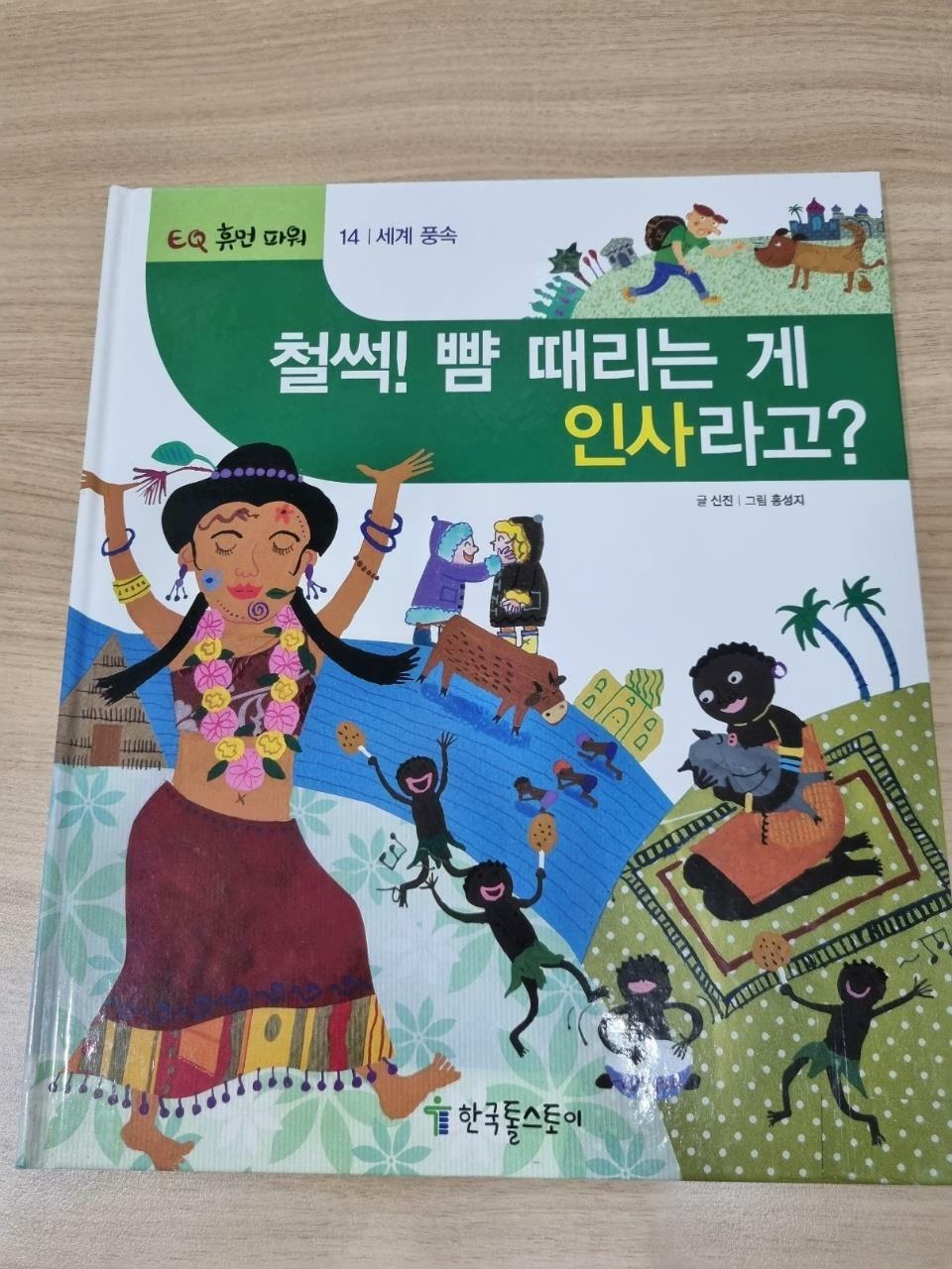 [중고] 철썩! 뺨 때리는 게 인사라고?