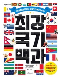 최강 국기 백과 : 전 세계의 국기는 어떻게 만들어졌을까? 표지이미지