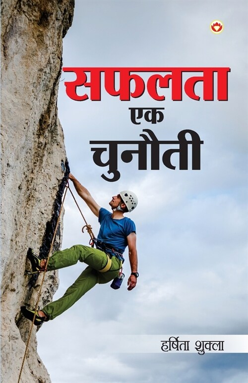 Safalta Ek Chunauti (सफलता एक चुनौती) (Paperback)