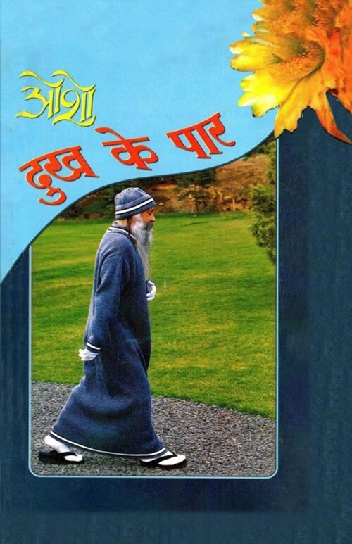 Dhukh Ke Paar (दुख के पार) (Paperback)