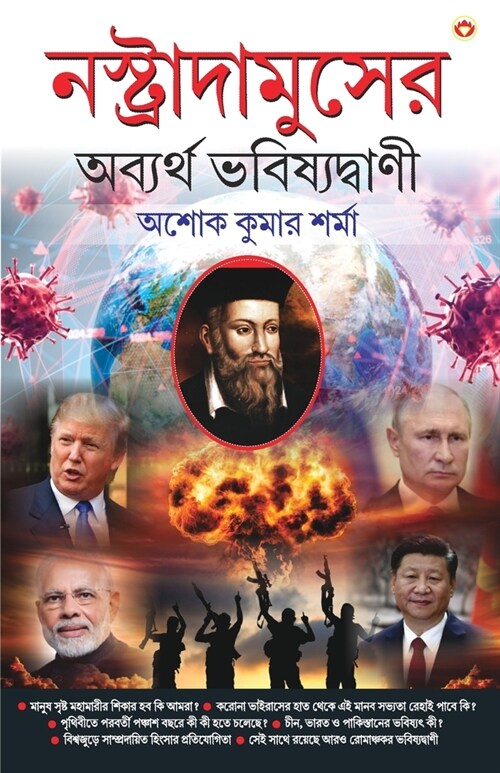 Nostradamuser Abyarth Bhavishyavani (নস্ত্রাদামুসের অব (Paperback)