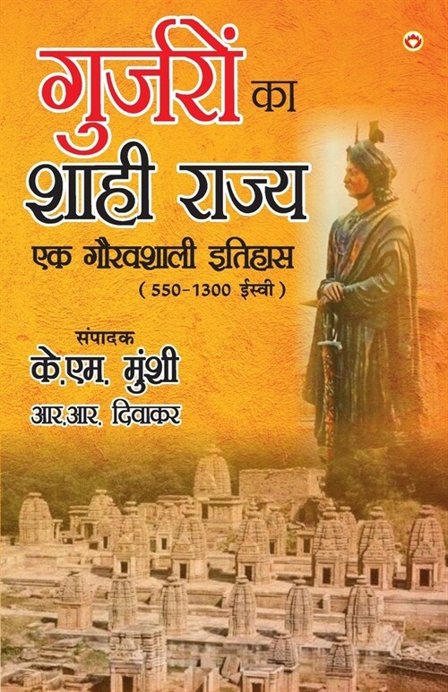 Gurjaron Ka Shahi Rajya: Ek Gouravshali Itihaas (550-1300 Esive) in Hindi (गुर्जरों क (Paperback)