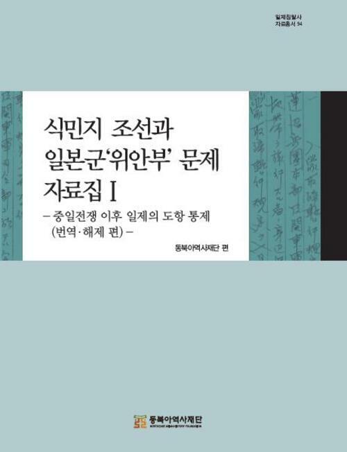 식민지 조선과 일본군위안부 문제 자료집 1 - 중일전쟁 이후 일제의 도항 통제(번역.해제 편)