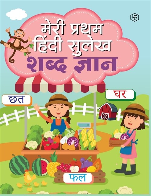 Meri Pratham Hindi Sulekh Shabd Gyaan: Hindi Writing Practice Book for Kids (Aabhyas Pustika) (Paperback)