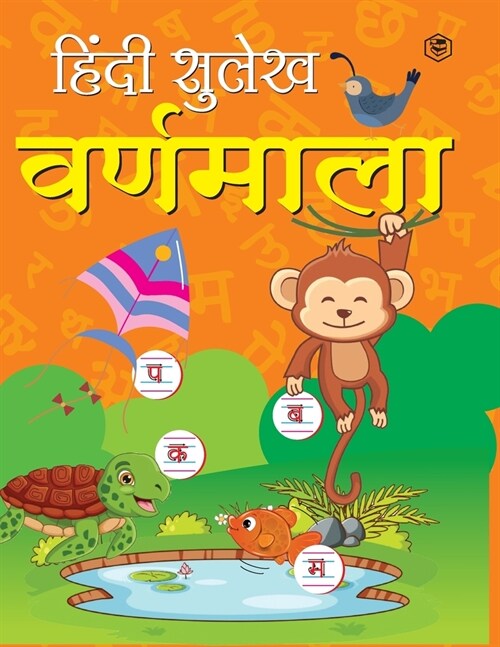 Hindi Sulekh - Varanmala - Handwriting Practice Workbook for Kids (Aabhyas Pustika) (Paperback)