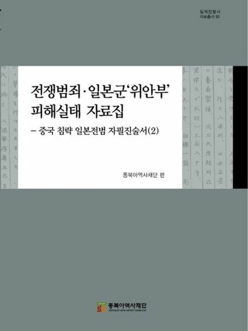 전쟁범죄.일본군위안부 피해실태 자료집 2