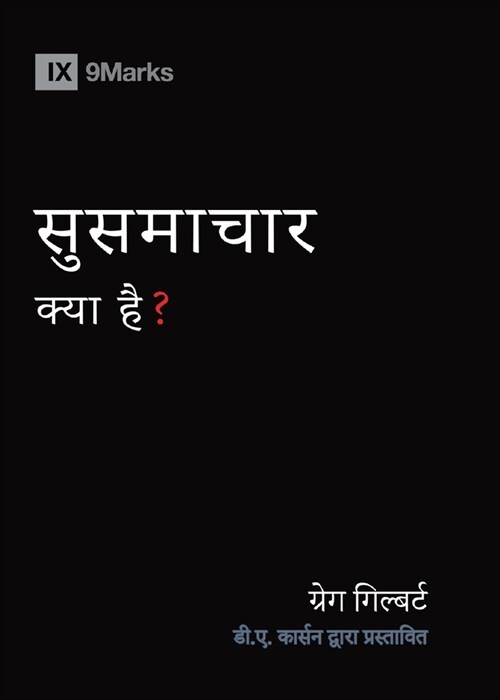 What Is the Gospel? (Hindi) (Paperback)