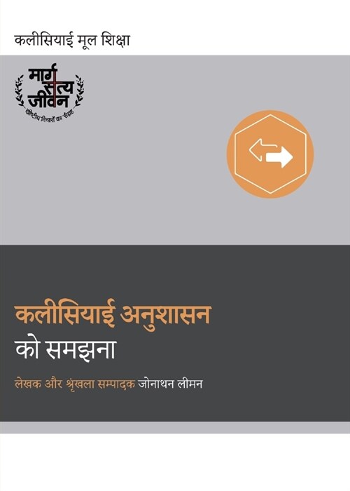 Understanding Church Discipline (Hindi) (Paperback)