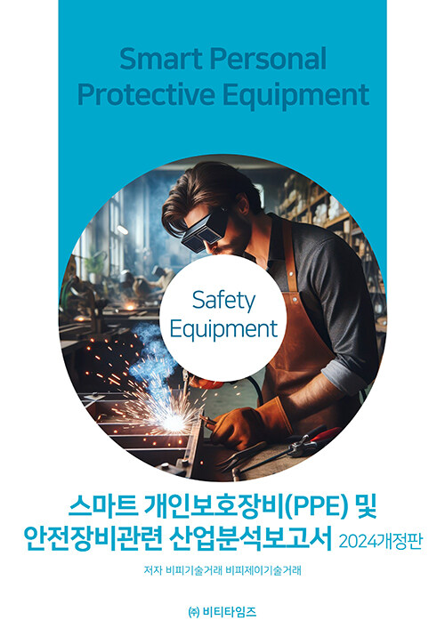 스마트 개인보호장비(PPE) 및 안전장비관련 산업분석보고서