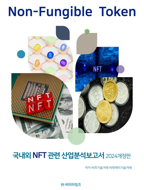 국내외 NFT관련 산업분석보고서