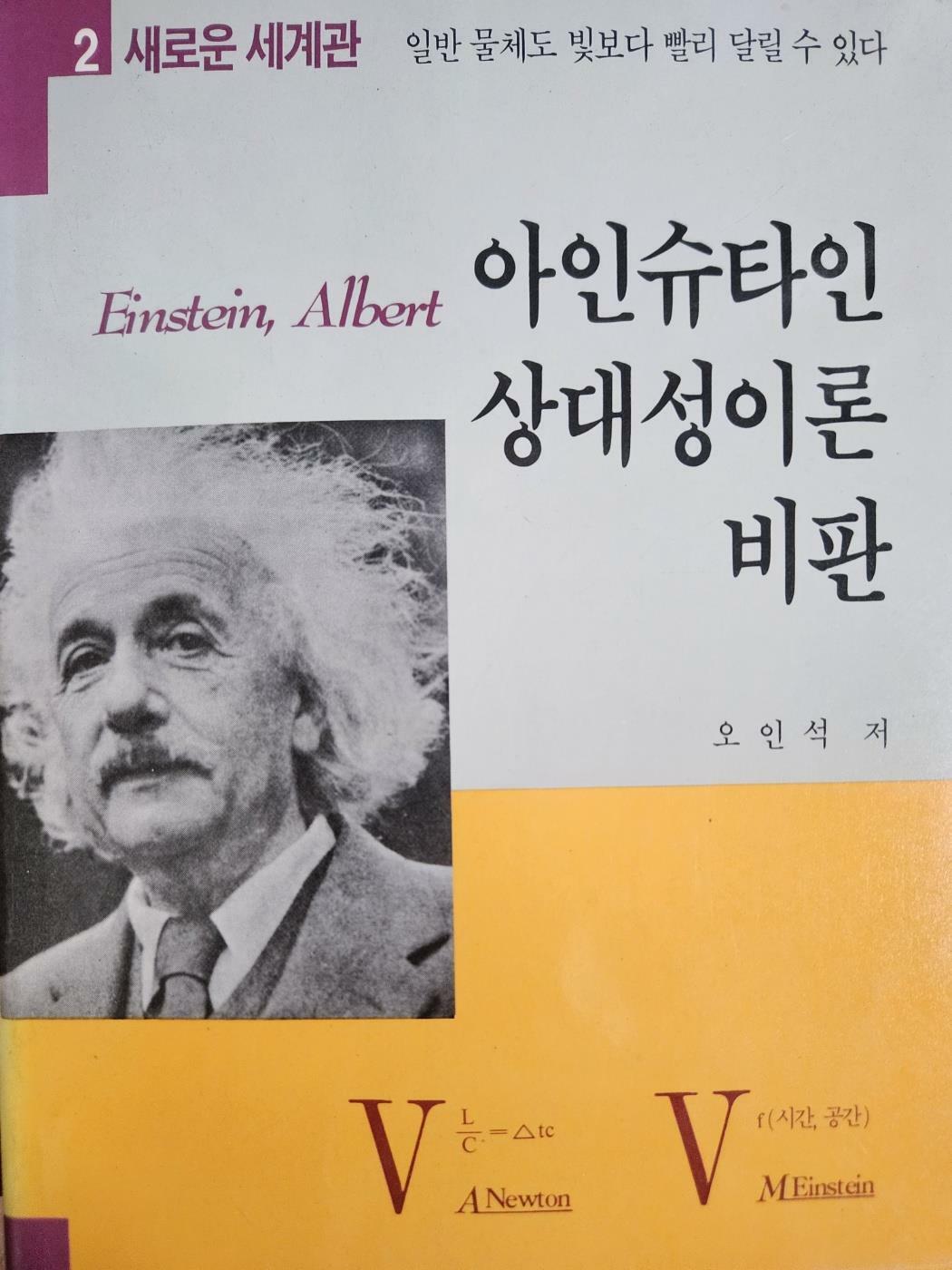 [중고] 아인슈타인 상대성이론 비판 