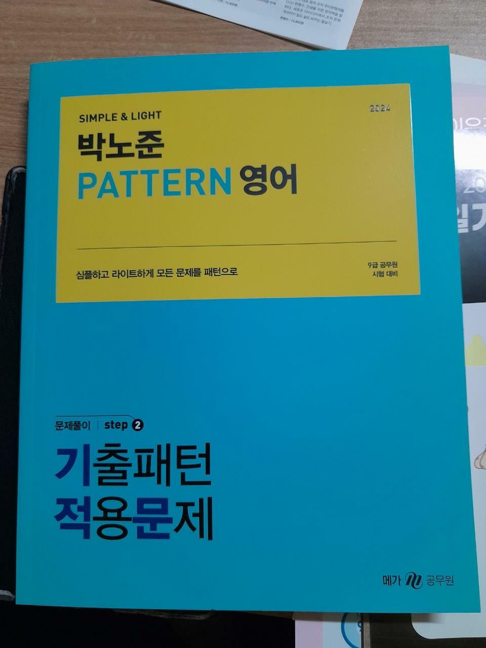 [중고] 2024 박노준 pattern 영어 문제풀이 step.2 기출패턴적용