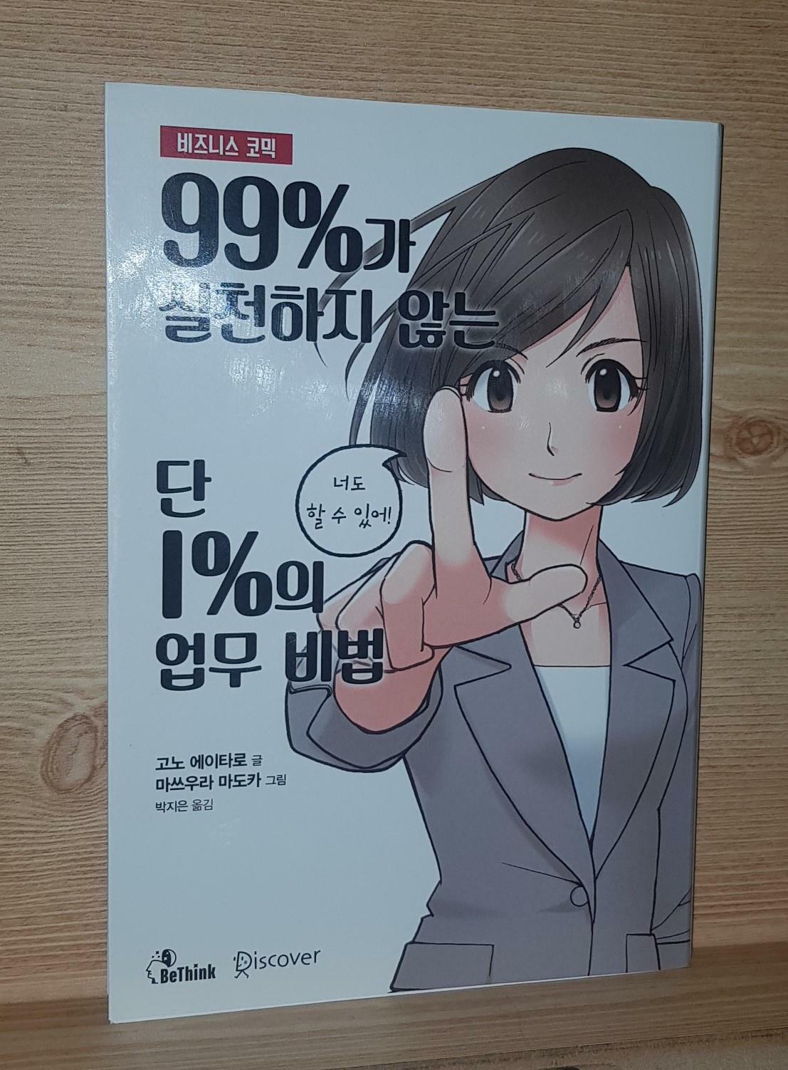 [중고] 99%가 실천하지 않는 단 1%의 업무 비법