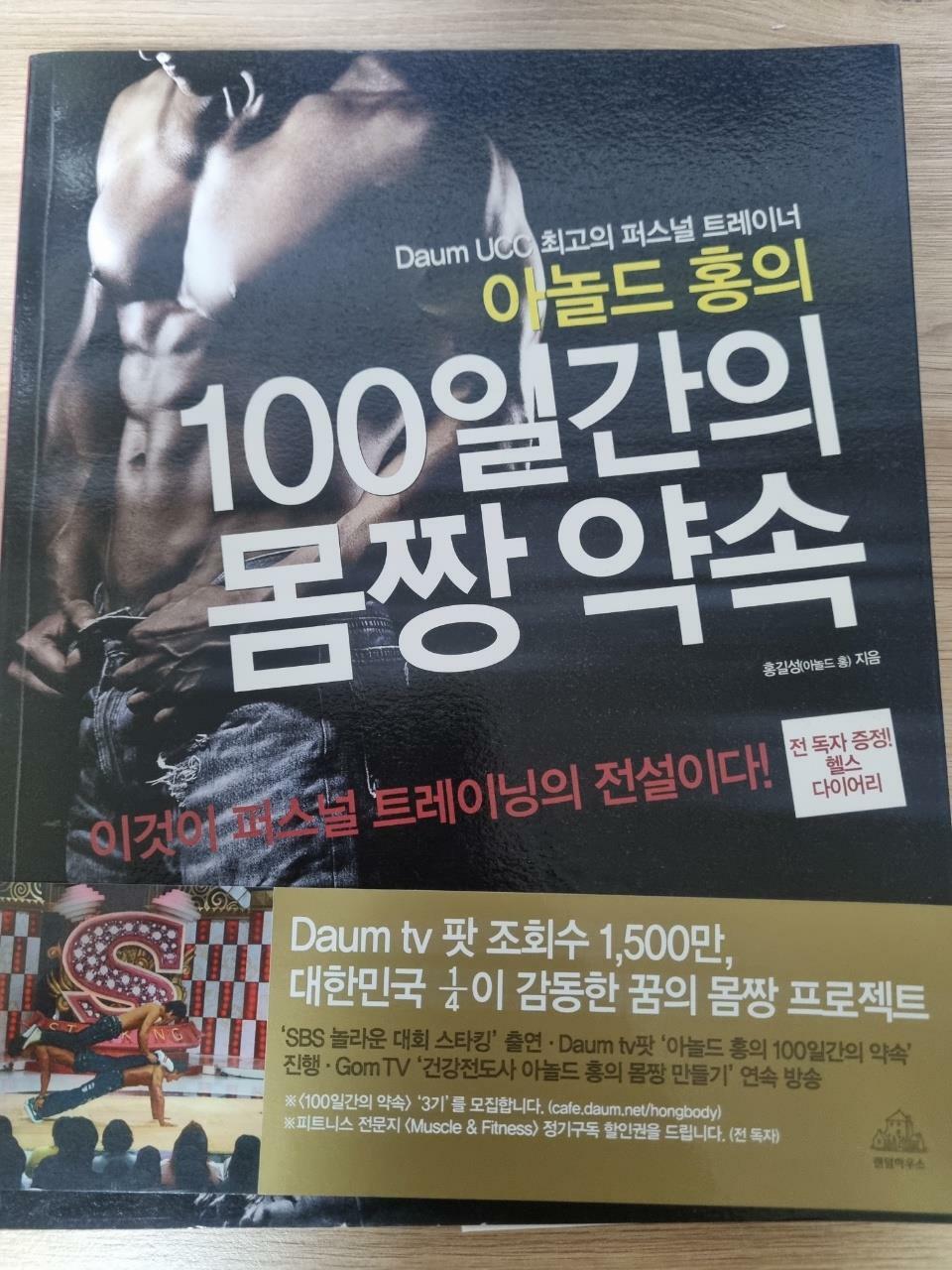 [중고] 아놀드 홍의 100일간의 몸짱 약속