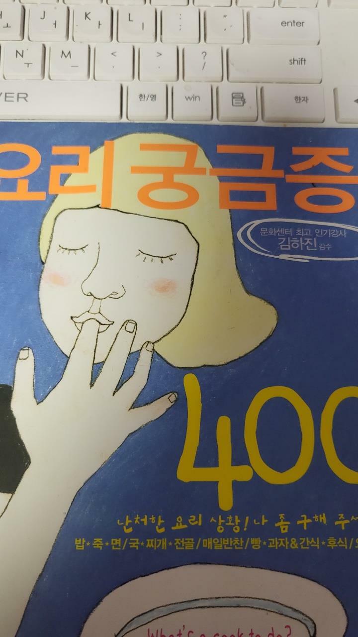 [중고] 요리궁금증 400