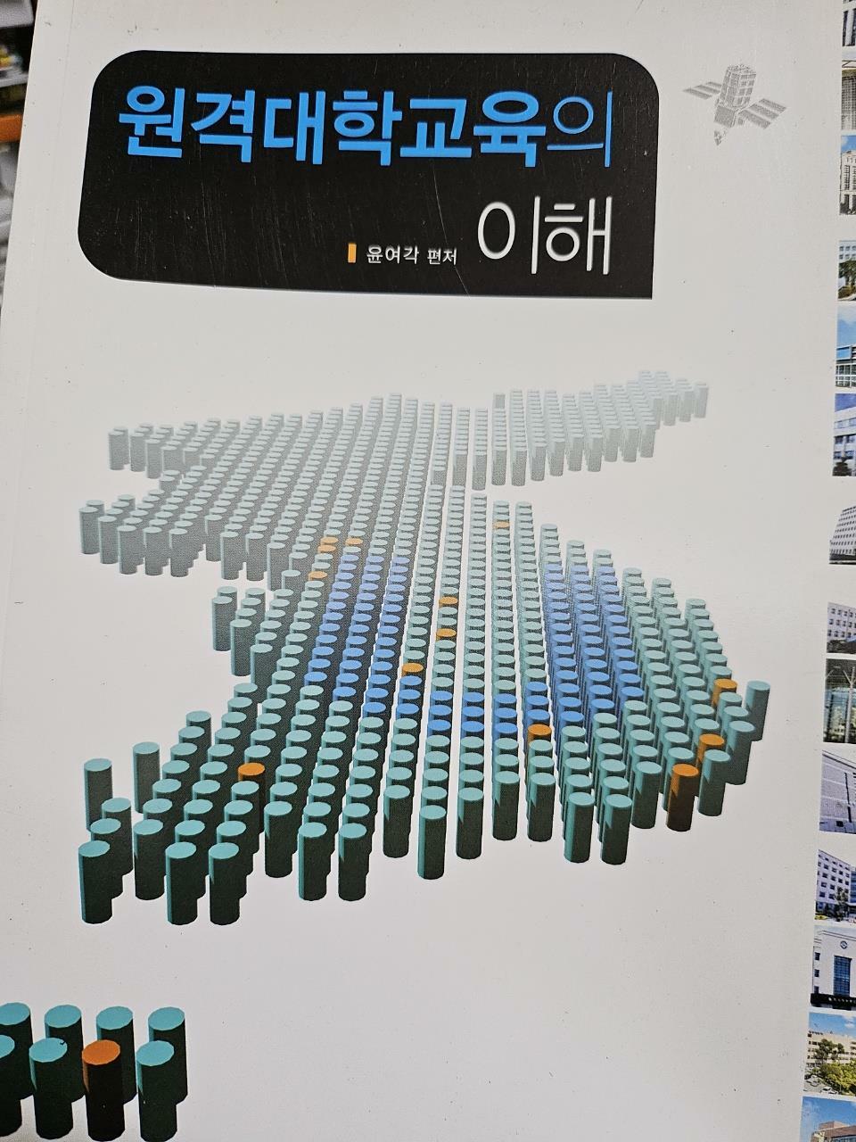 [중고] 원격대학교육의 이해 (윤여각)