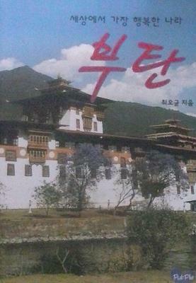 [중고] 세상에서 가장 행복한 나라 부탄 (초판 2014)