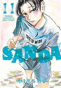 [고화질] SANDA(산다) 11