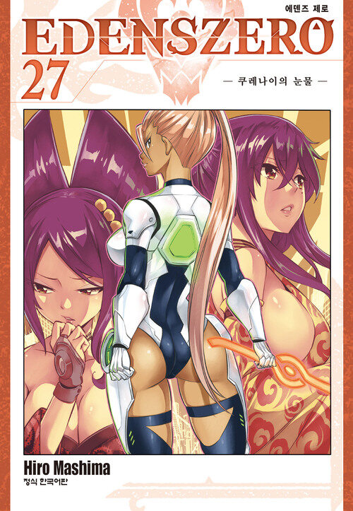 [고화질] 에덴즈 제로(EDENS ZERO) 27