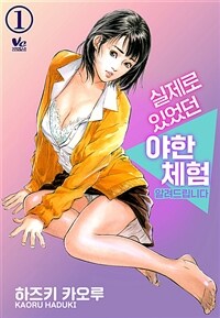 [고화질세트] [풀컬러] 실제로 있었던 야한 체험 알려드립니다 (총3권/완결)