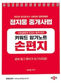 2024 박문각 공인중개사 정지웅 중개사법 손편지 (스프링)