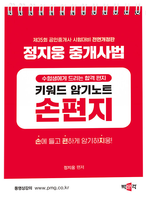 2024 박문각 공인중개사 정지웅 중개사법 손편지 (스프링)