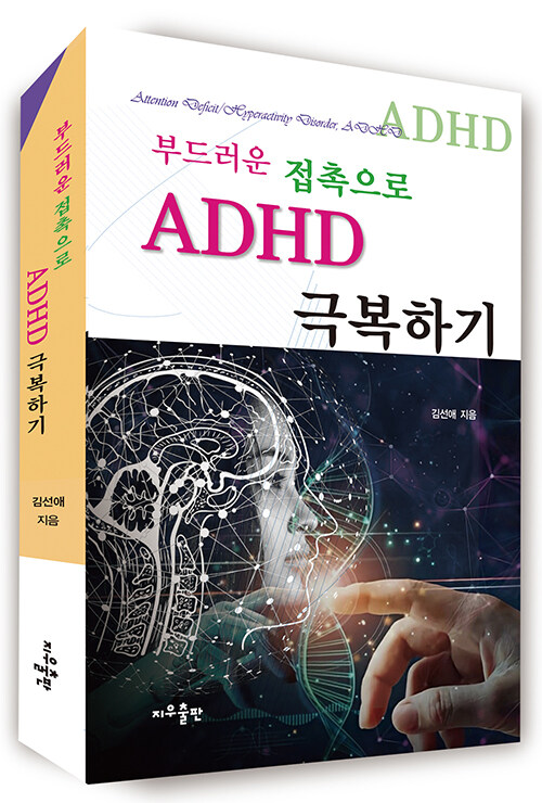ADHD 극복하기