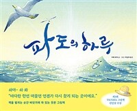 파도의 하루