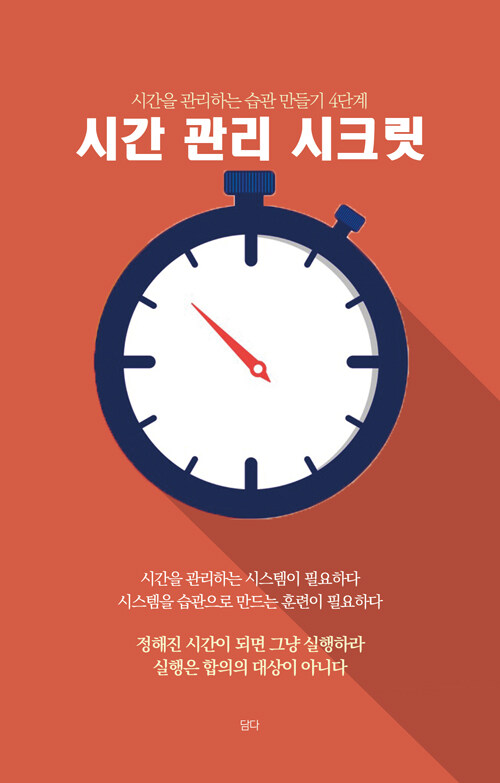 시간 관리 시크릿