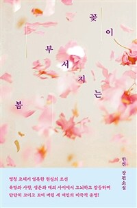꽃이 부서지는 봄 : 한켠 장편소설 표지이미지