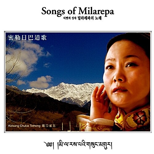 [중고] Kelsang Chukie Tethong - Songs Of Milarepa (밀라레파의 노래) [디지팩]