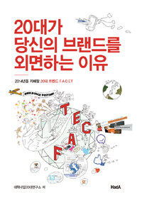 20대가 당신의 브랜드를 외면하는 이유 : 2014년을 지배할 20대 트렌드 F·A·C·E·T