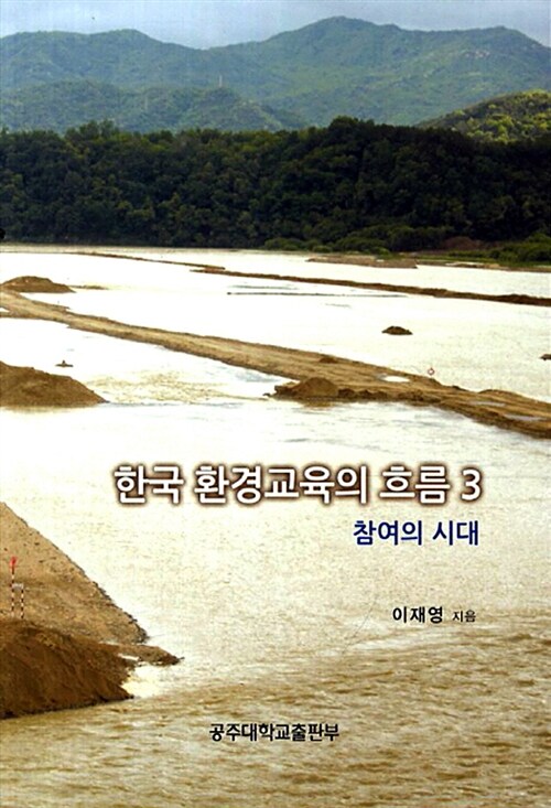 한국 환경교육의 흐름 3