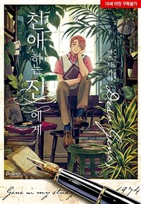[고화질세트] [볼레로] 친애하는 진에게 (외전 포함) (총3권/완결)