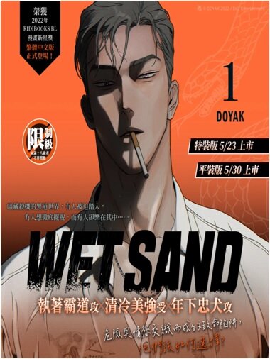 Wet Sand 1 特裝版 웻샌드 1 (대만판, 특장판)
