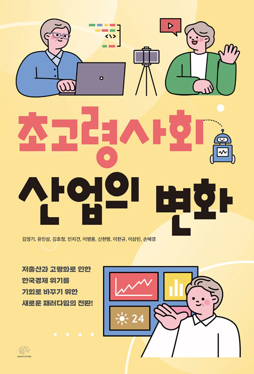 초고령사회 산업의 변화