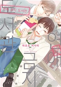 [고화질세트] 연애 금지 도서관 (총2권/완결)