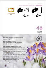 계간 연인 2023 겨울호 통권 60호
